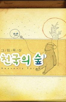 천국의 숲 1권 - 치유편