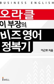 외국계기업 이 부장의 비즈 영어 정복기