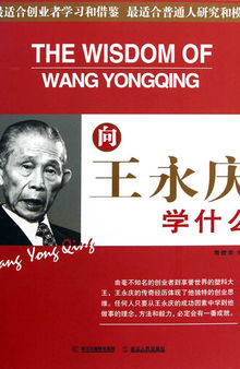 向王永庆学什么（Learn from Yung-ching Wang (Wang Yong Qing)）