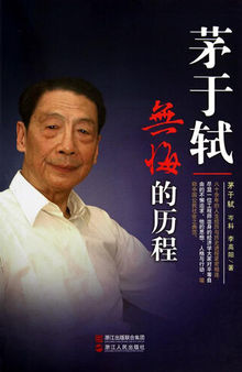 茅于轼：无悔的历程（Mao YuShi Biography :Recipient of the 2012 Milton Friedman Prize for Advancing Liberty）