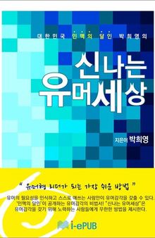 대한민국 인맥의 달인 박희영의 신나는 유머세상