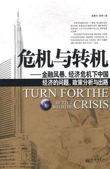 危机与转机——金融风暴、经济危机下中国经济的问题、政策分析与出路 (Crisis and Chances: The Problems, Policy Analysis and Solutions of China's Economy in the Financial Storm and Economic Crisis)