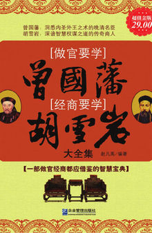 做官要学曾国藩 经商要学胡雪岩大全集 (If Being an Official, Act as Guofan; if Doing Businesses, Act as Hu Xueyan - Collection)