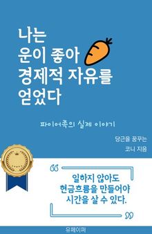 나는 운이 좋아 경제적 자유를 얻었다: 일하지 않아도 현금흐름을 만들어야 시간을 살 수 있다