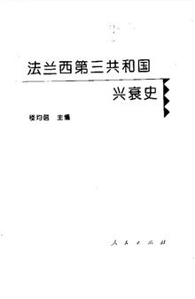 法兰西第三共和国兴衰史