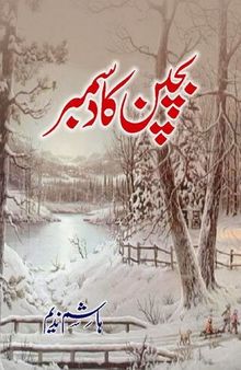 بچپن کا دسمبر / Bachpan Ka December