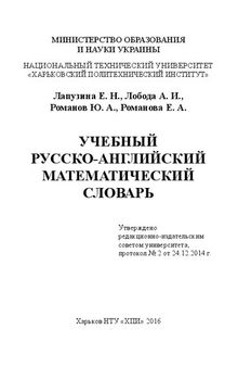 Учебный русско-английский математический словарь