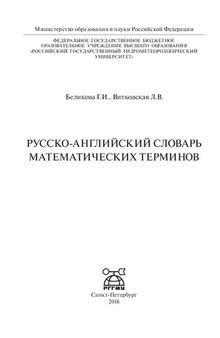 Русско-английский словарь математических терминов
