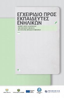 ΕΓΧΕΙΡΙΔΙΟ ΠΡΟΣ ΕΚΠΑΙΔΕΥΤΕΣ ΕΝΗΛΙΚΩΝ. ΒΑΣΙΚΕΣ ΑΡΧΕΣ ΔΙΔΑΣΚΑΛΙΑΣ ΕΝΗΛΙΚΩΝ