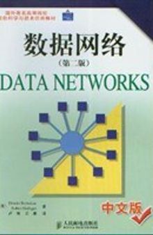 数据网络 Data Networks