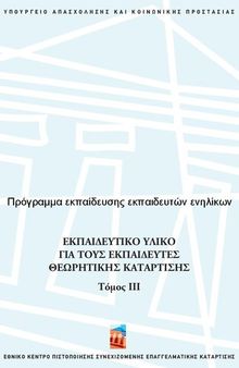 Πρόγραμμα εκπαίδευσης εκπαιδευτών ενηλίκων. Εκπαιδευτικο υλικο για τους εκπαιδευτες θεωρητικης καταρτισης ΙI