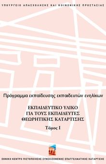 Πρόγραμμα εκπαίδευσης εκπαιδευτών ενηλίκων. Εκπαιδευτικο υλικο για τους εκπαιδευτες θεωρητικης καταρτισης Ι