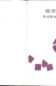 經濟學原理 : 牽成繁榮與追求進步 上冊 (Vol. 1)