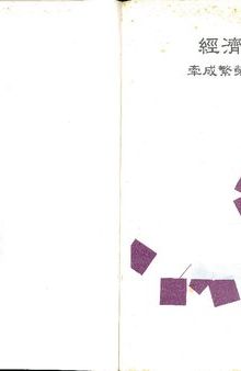 經濟學原理 : 牽成繁榮與追求進步 下冊 (Vol. 2)