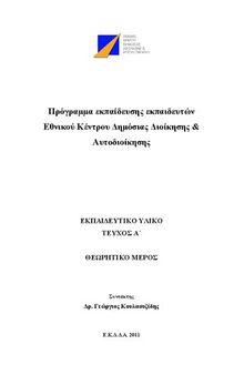 Πρόγραμμα εκπαίδευσης εκπαιδευτών ενηλίκων ΕΚΔΔΑ ΤΕΥΧΟΣ Α΄ ΘΕΩΡΗΤΙΚΟ ΜΕΡΟΣ