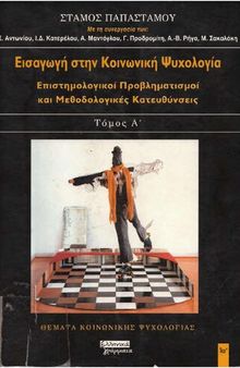 ΕΙΣΑΓΩΓΗ ΣΤΗΝ ΚΟΙΝΩΝΙΚΗ ΨΥΧΟΛΟΓΙΑ ΤΟΜΟΣ Α ΕΠΙΣΤΗΜΟΛΟΓΙΚΟΙ ΠΡΟΒΛΗΜΑΤΙΣΜΟΙ ΚΑΙ ΜΕΘΟΔΟΛΟΓΙΚΕΣ ΚΑΤΕΥΘΥΝΣΕΙΣ