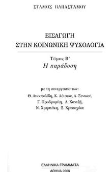 ΕΙΣΑΓΩΓΗ ΣΤΗΝ ΚΟΙΝΩΝΙΚΗ ΨΥΧΟΛΟΓΙΑ ΤΟΜΟΣ Β Η ΠΑΡΑΔΟΣΗ