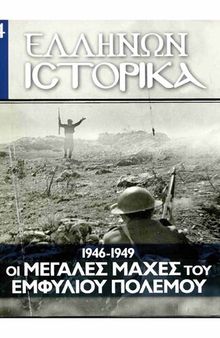 Ελλήνων Ιστορικά 1946-1949 Οι μεγάλες μάχες του Εμφυλίου Πολέμου