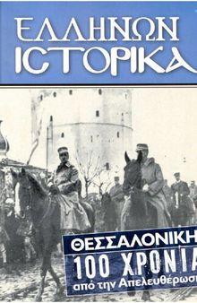 Ελλήνων Ιστορικά Θεσσαλονίκη. 100 χρόνια από την Απελευθέρωση