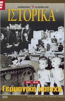 Ιστορικά (Ελευθεροτυπία) 21η Απριλιου 1967. Έργα, ημέρες, συνέπειες