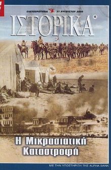 Ιστορικά (Ελευθεροτυπία) Η Μικρασιατική καταστροφή