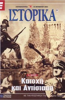 Ιστορικά (Ελευθεροτυπία) Κατοχή και αντίσταση Α και Β μέρος