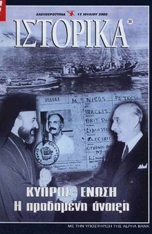 Ιστορικά (Ελευθεροτυπία) Κυπρος Ένωση. Η προδομένη άνοιξη