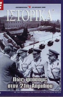 Ιστορικά (Ελευθεροτυπία) Πώς φτάσαμε στην 21η Απρίλη