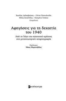 Αφηγήσεις για τη δεκαετία του 1940 Από το λόγο του κατοχικού κράτους στη µετανεωτερική ιστοριογραφία