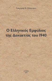 Ο Ελληνικός Εμφύλιος της Δεκαετίας του 1940