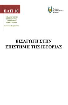 ΕΛΠ 10 Εισαγωγή στην επιστήμη της Ιστορίας,