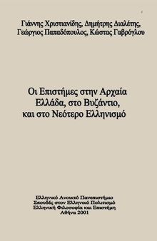 ΕΛΠ22 Ελληνική φιλοσοφία και Επιστήμη. Οι Επιστήμες στην Αρχαία Ελλάδα στο Βυζάντιο και στο Νεότερο Ελληνισμό