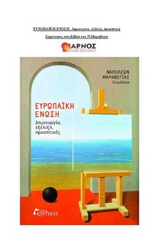 ΕΠΟ 33 Αρνός ΕΥΡΩΠΑΪΚΗ ΕΝΩΣΗ. Δημιουργία, εξέλιξη, προοπτική. Σημειώσεις στο βιβλίο του Ν.Μαραβέγια