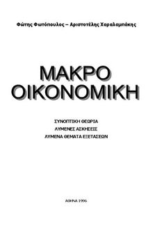 Μακροοικονομική Συνοπτική θεωρία, λυμένες ασκήσεις, λυμένα θέματα εξετάσεων