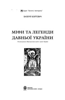 Міфи та легенди Давньої України (Золота пектораль)