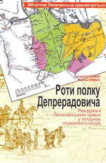 Роти полку Депрерадовича. Мандрівки Лисичанським краєм у пошуках першопоселенців