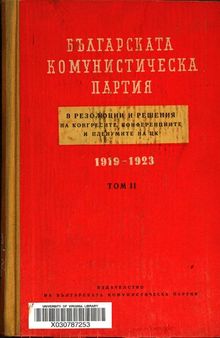 Българската комунистическа партия в резолюции и решения на конгресите, конференциите и пленумите на ЦК