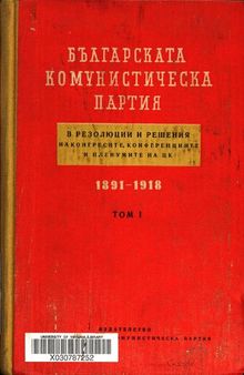 Българската комунистическа партия в резолюции и решения на конгресите, конференциите и пленумите на ЦК