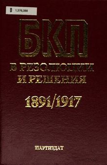 БКП Българската комунистическа партия в резолюции и решения: конгреси, конференции, пленуми