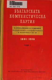 Българската комунистическа партия в резолюции и решения на конгресите, конференциите и пленумите на ЦК