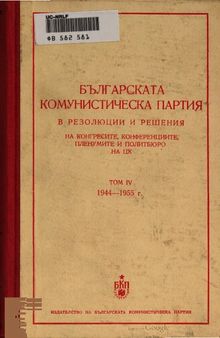 Българската комунистическа партия в резолюции и решения на конгресите, конференциите, пленумите и политбюро на ЦК