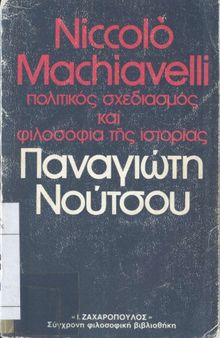 Niccolo Machiavelli Πολιτικός σχεδιασμός και φιλοσοφία της ιστορίας