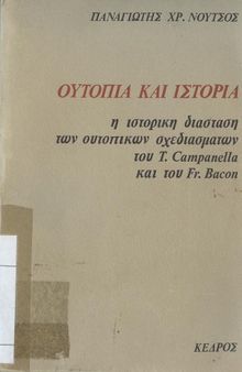 Ουτοπία και ιστορία Η ιστορική διάσταση των ουτοπικών σχεδιασμάτων του T. Campanella και του Fr. Bacon