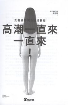 女醫檢師現身說法教妳: 高潮一直來一直來