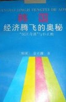 韩国经济腾飞的奥秘: “汉江奇迹”与朴正熙