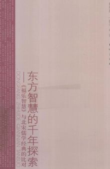 东方智慧的千年探索: 《福乐智慧》与北宋儒学经典的比对