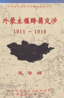 外蒙主權歸屬交涉: 1911-1916