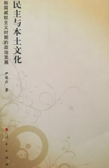 民主与本土文化: 韩国威权主义时期的政治发展