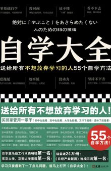 自学大全: 送给所有不想放弃学习的人55个自学方法