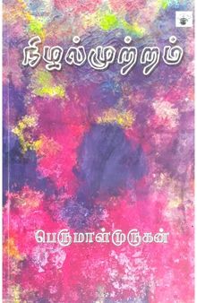 நிழல்முற்றம்